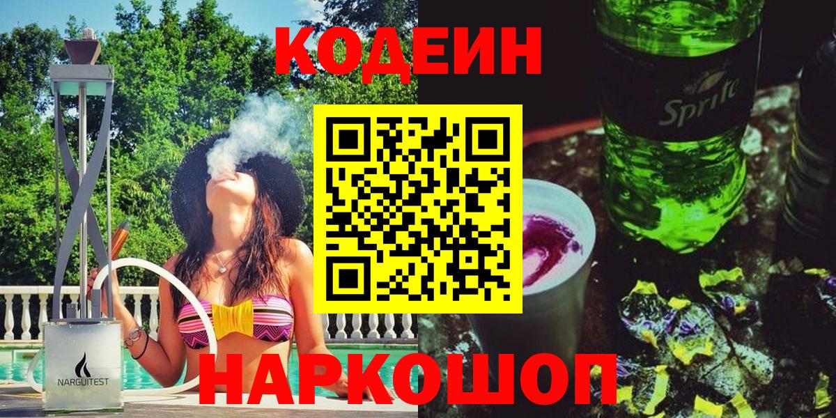 Codein напиток Lean (лин)  Codein Purple Drank  Вход с VPN  Мытищи 